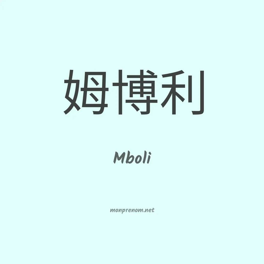 Mboli en chino