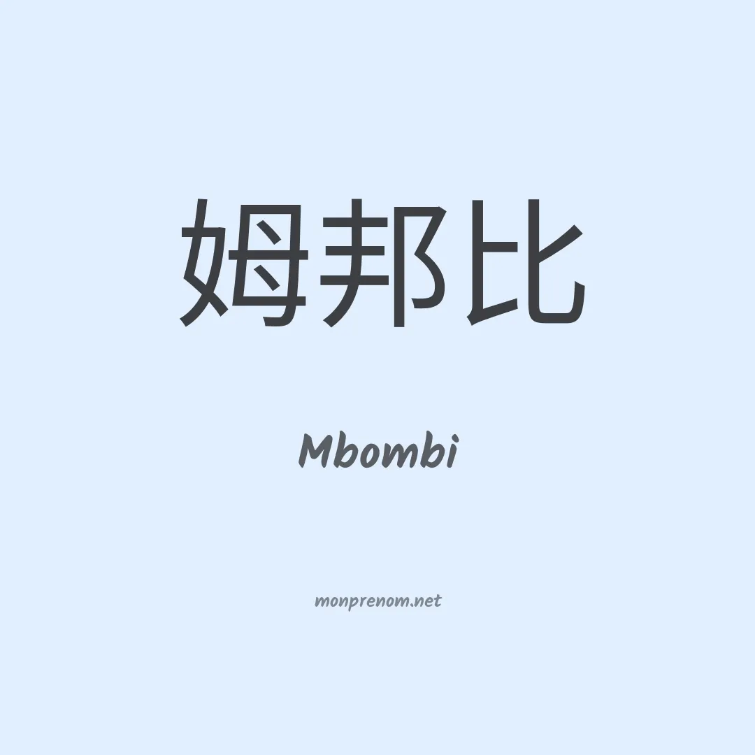 Mbombi en chino
