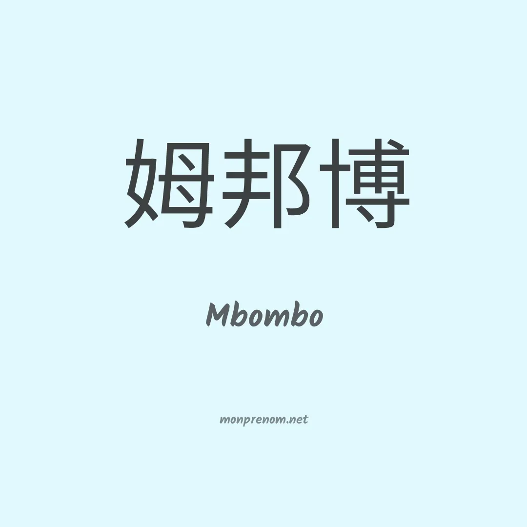 Mbombo en chino