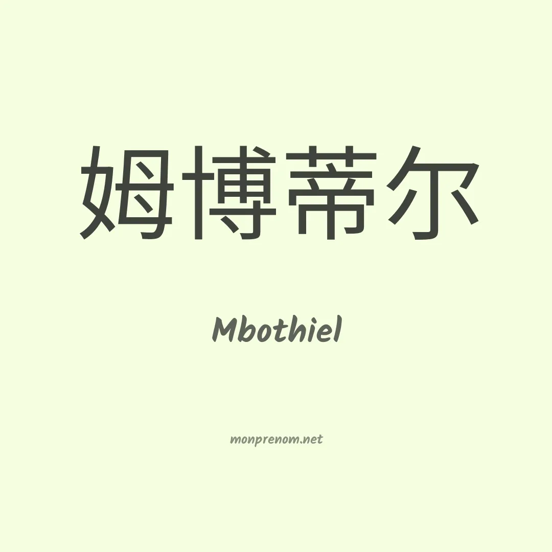 Mbothiel en chino