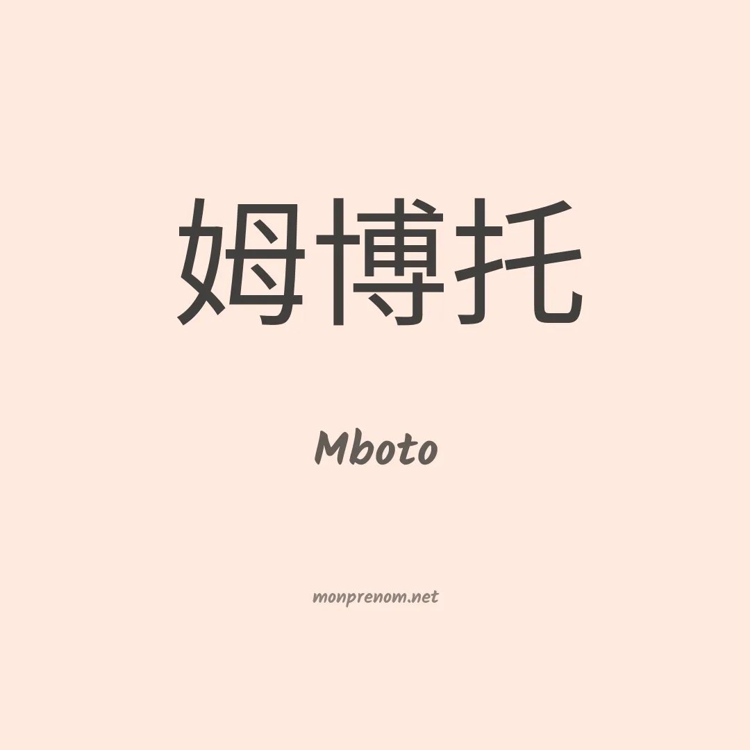Mboto en chino
