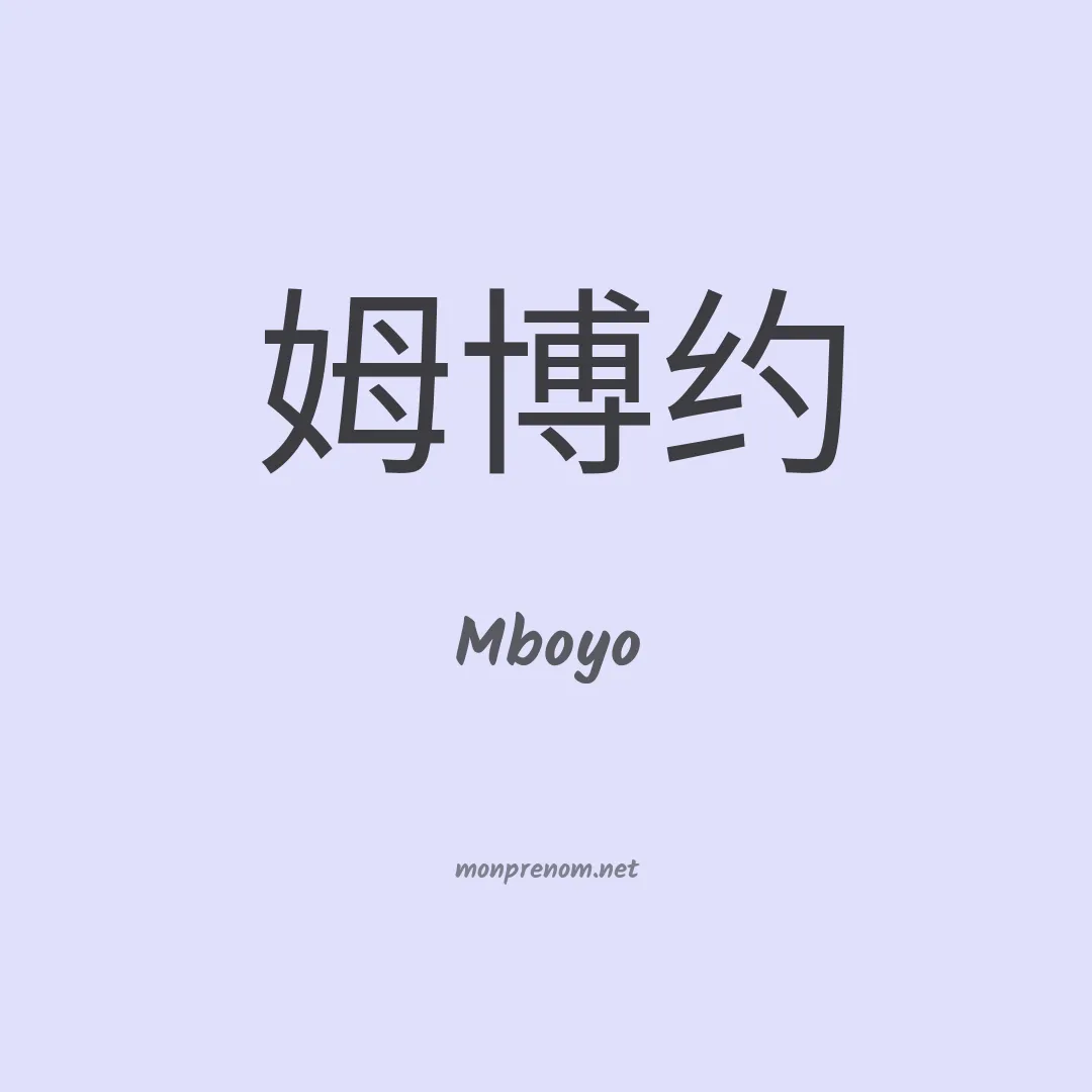 Mboyo en chino