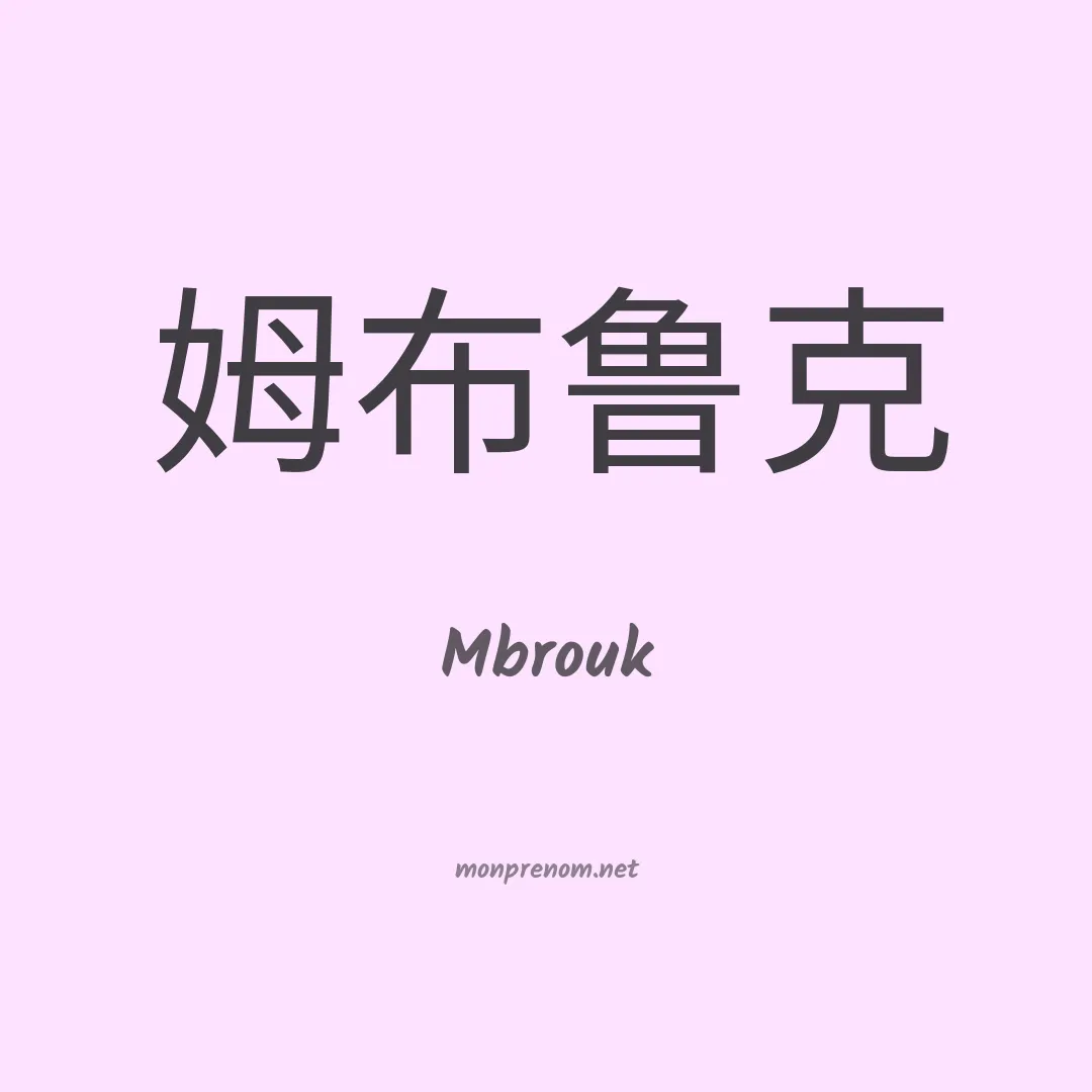Mbrouk en chino
