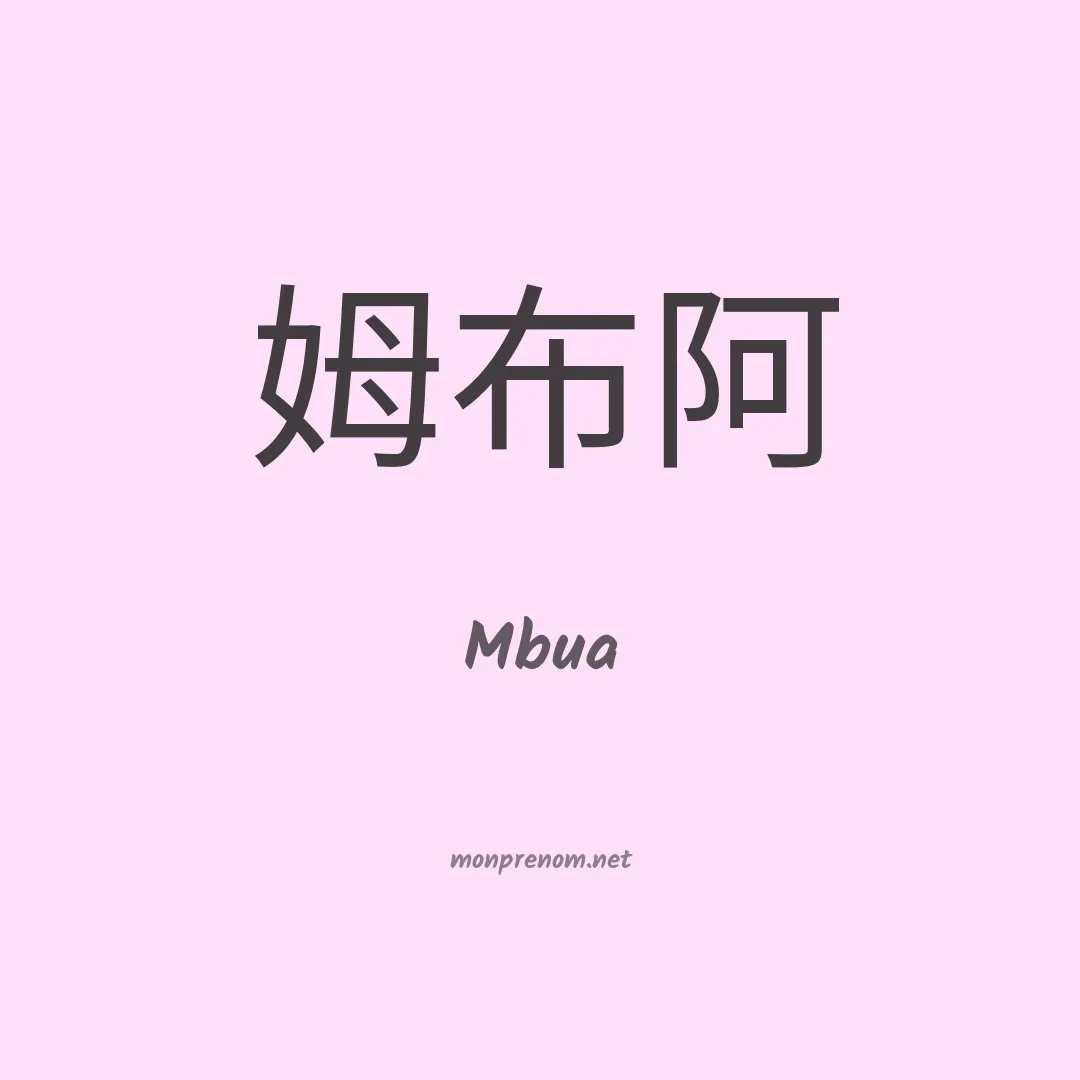 Mbua en chino