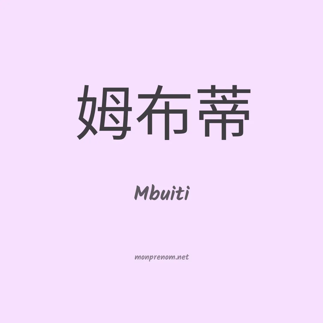 Mbuiti en chino