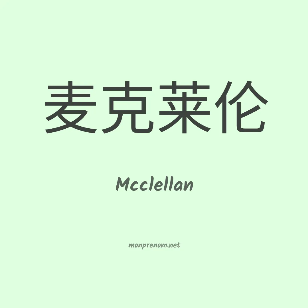 Mcclellan en chino