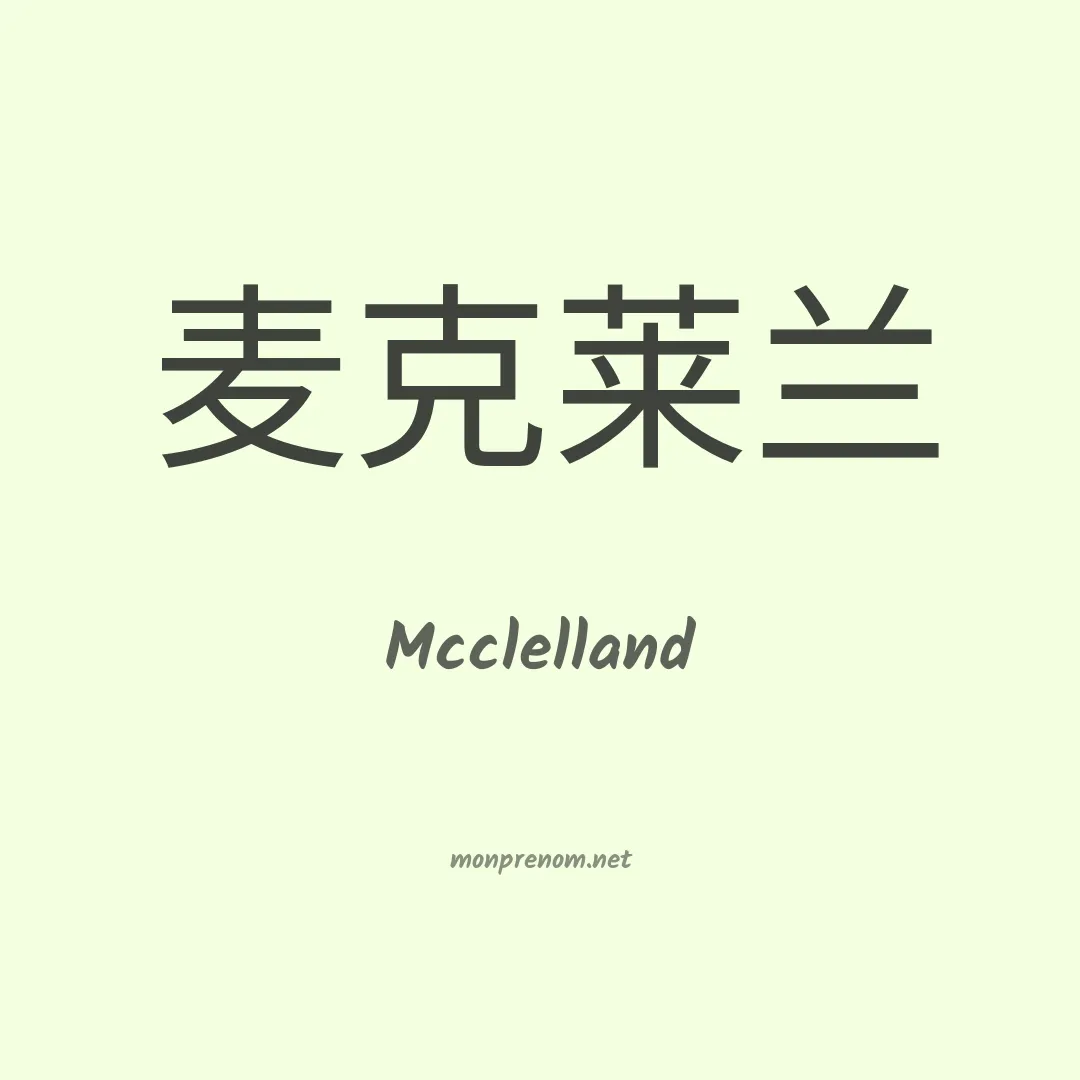 Mcclelland en chino