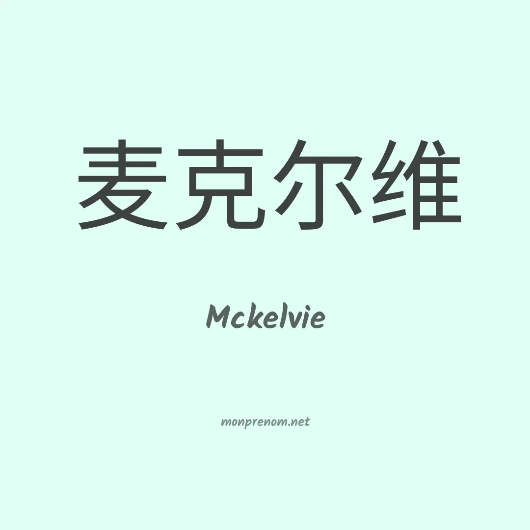 Mckelvie en chino