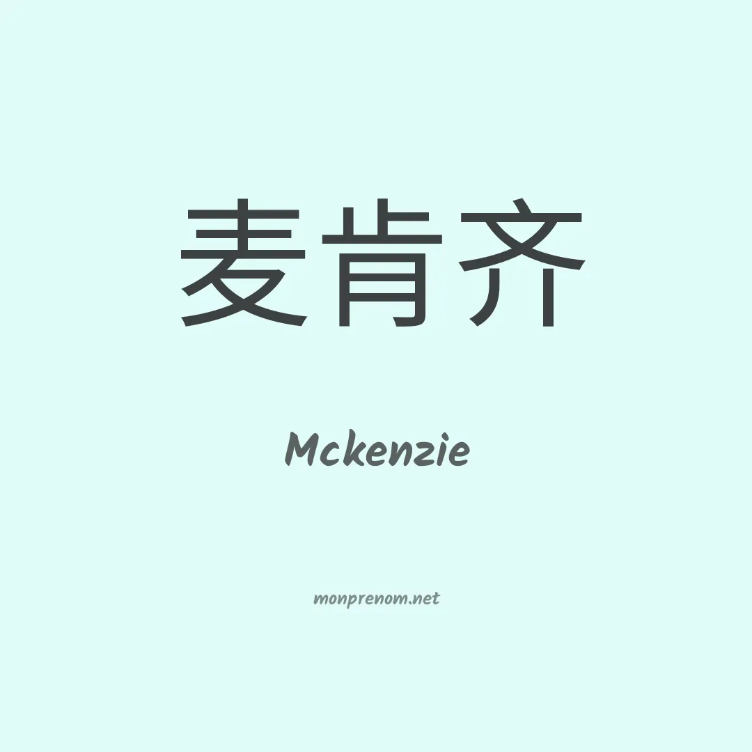 Mckenzie en chino