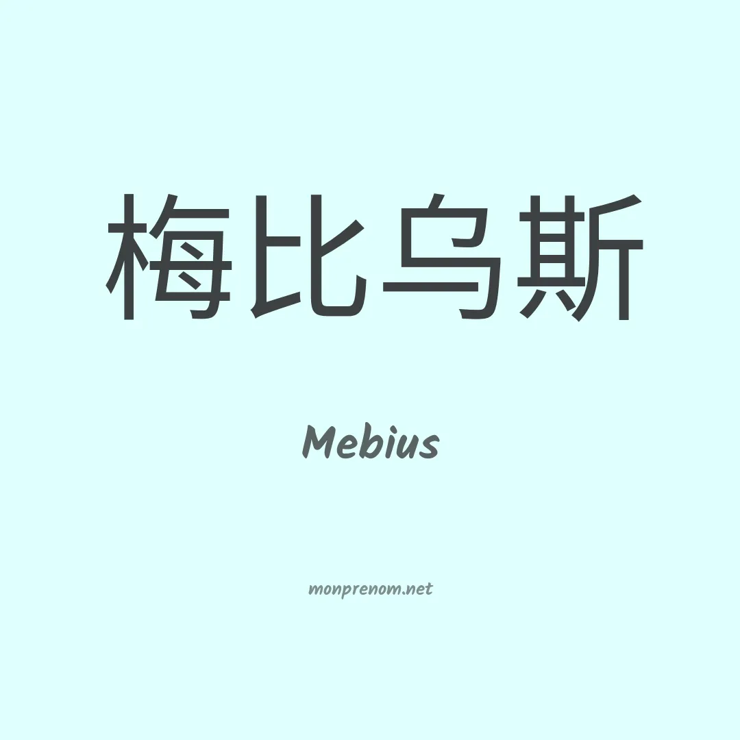 Mebius en chino