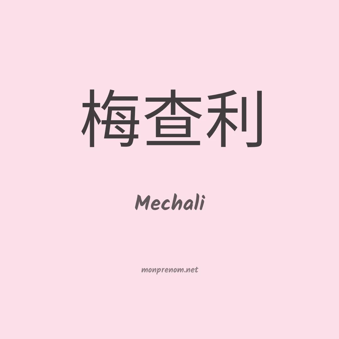Mechali en chino