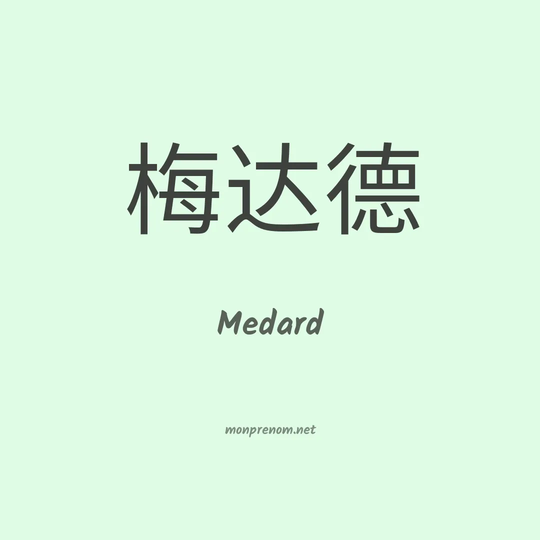 Medard en chino
