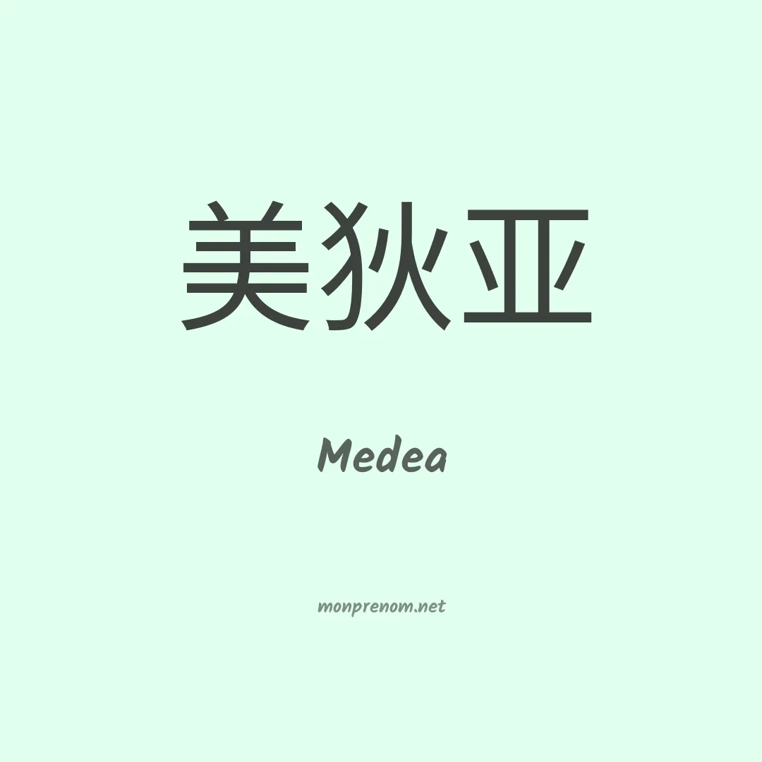 Medea en chino