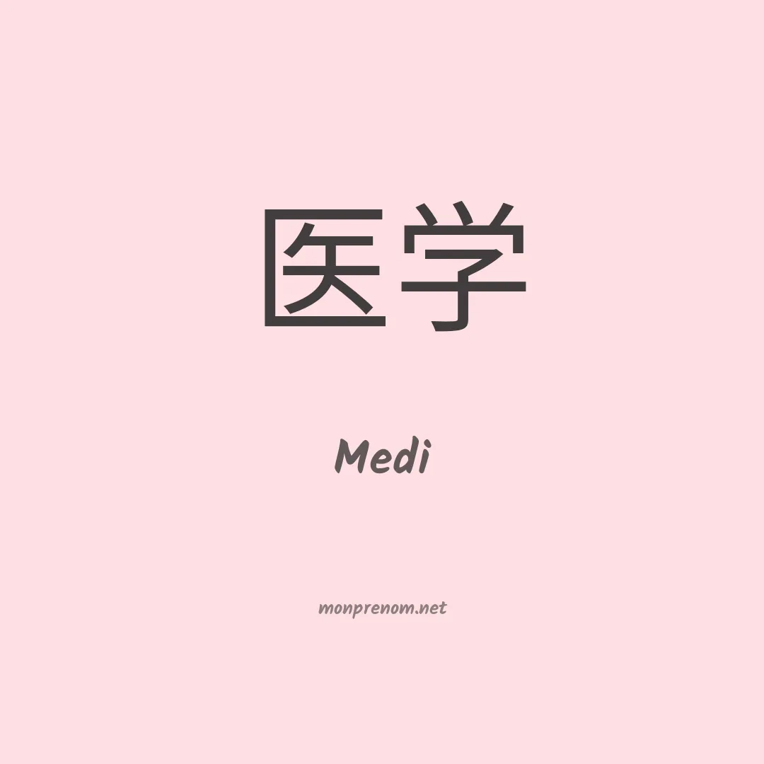 Medi en chino