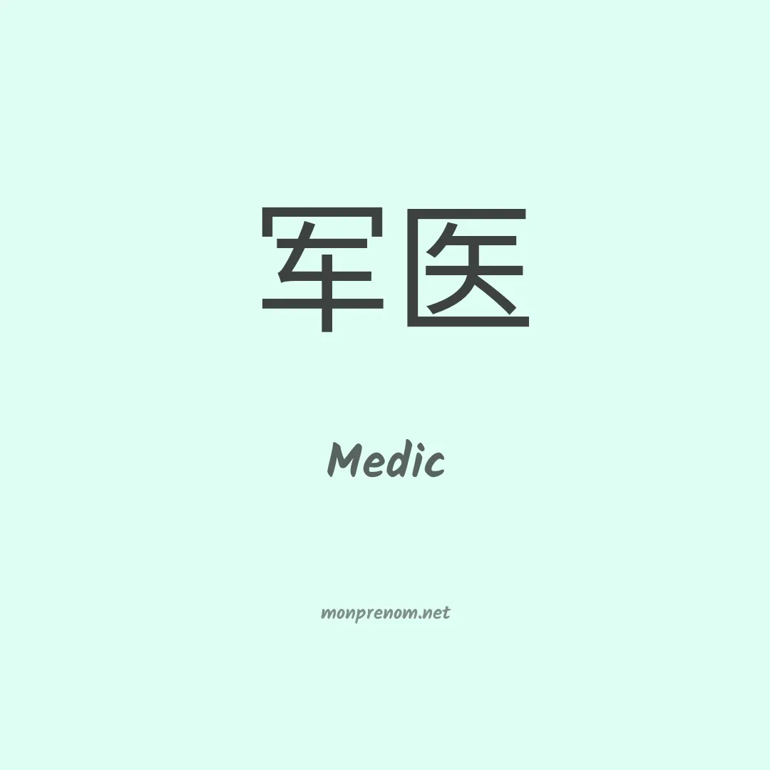 Medic en chino