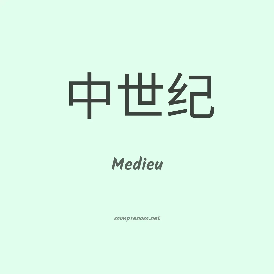 Medieu en chino