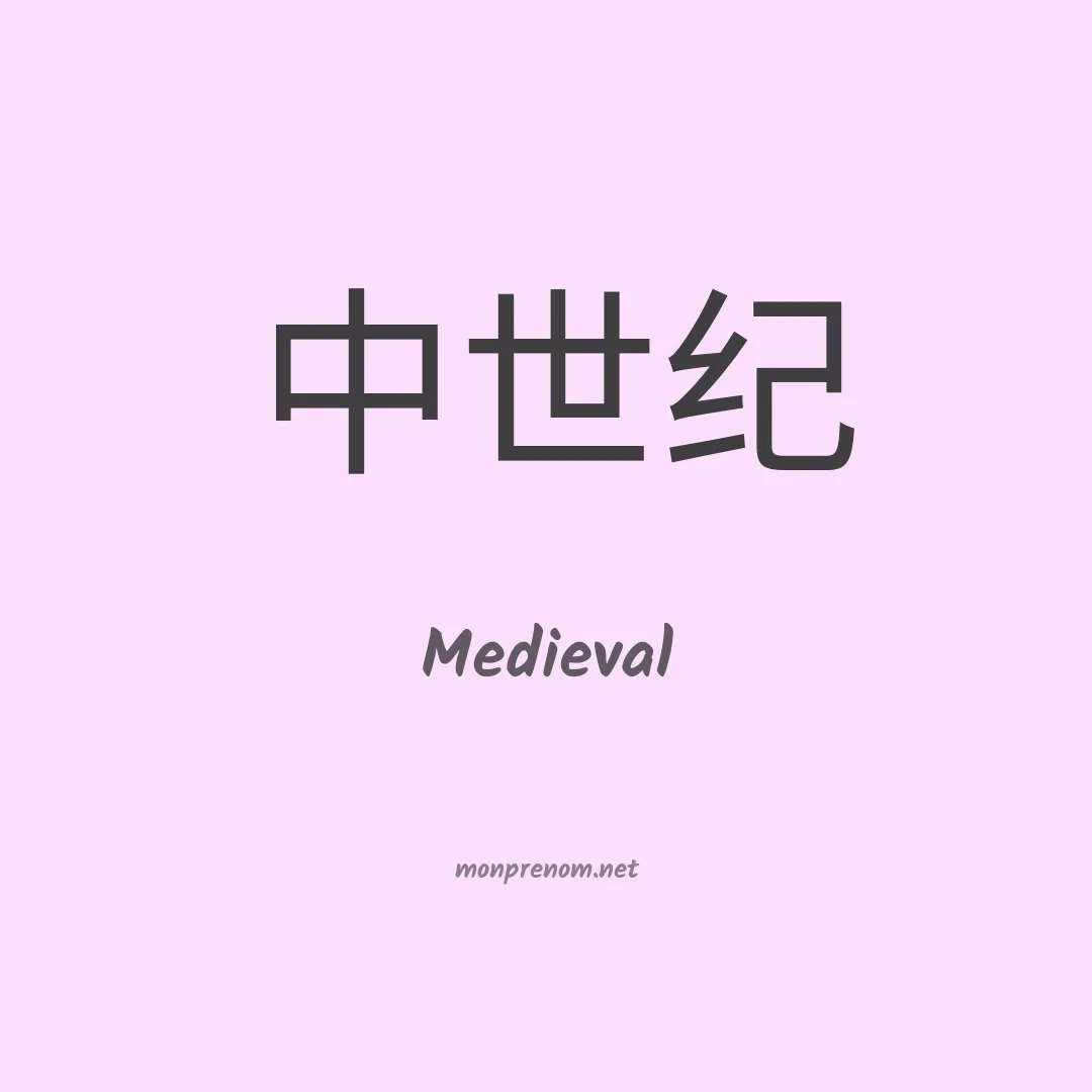 Medieval en chino
