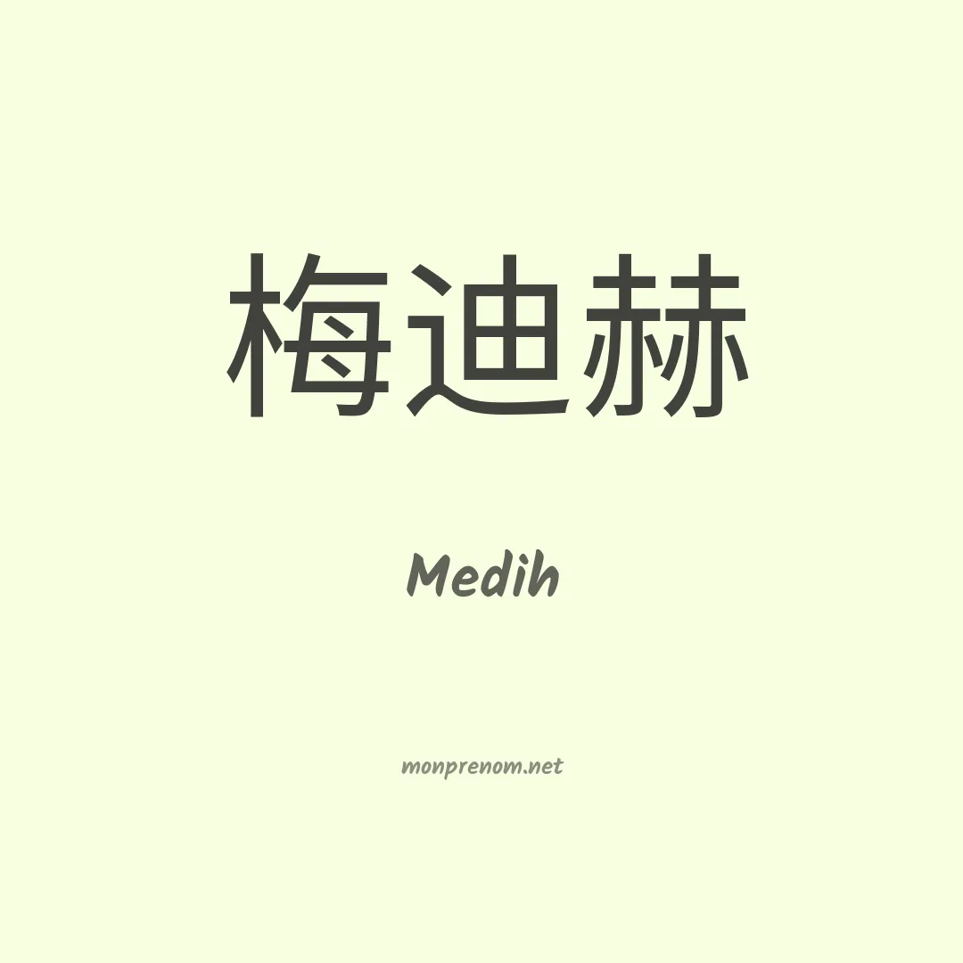 Medih en chino