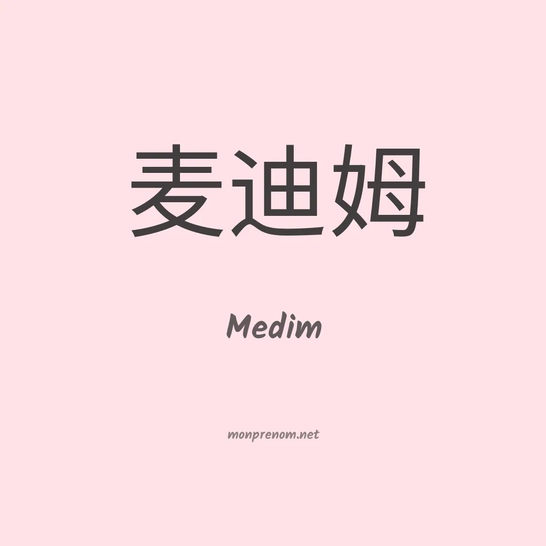 Medim en chino