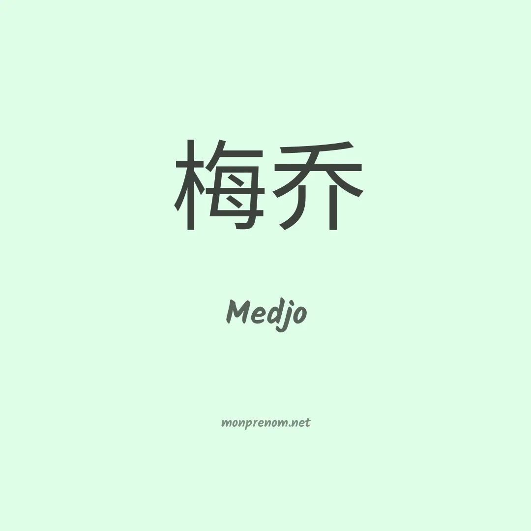 Medjo en chino