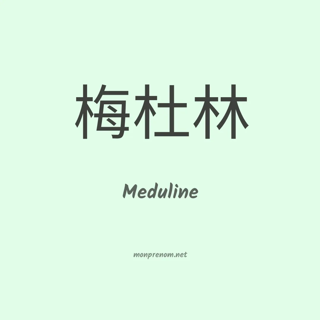 Meduline en chino