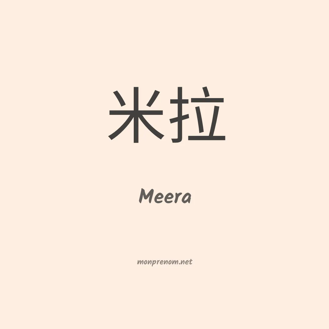 Meera en chino