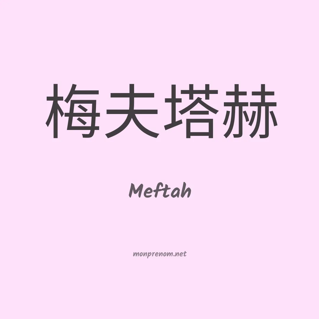 Meftah en chino