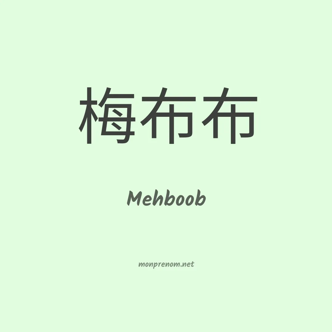 Mehboob en chino