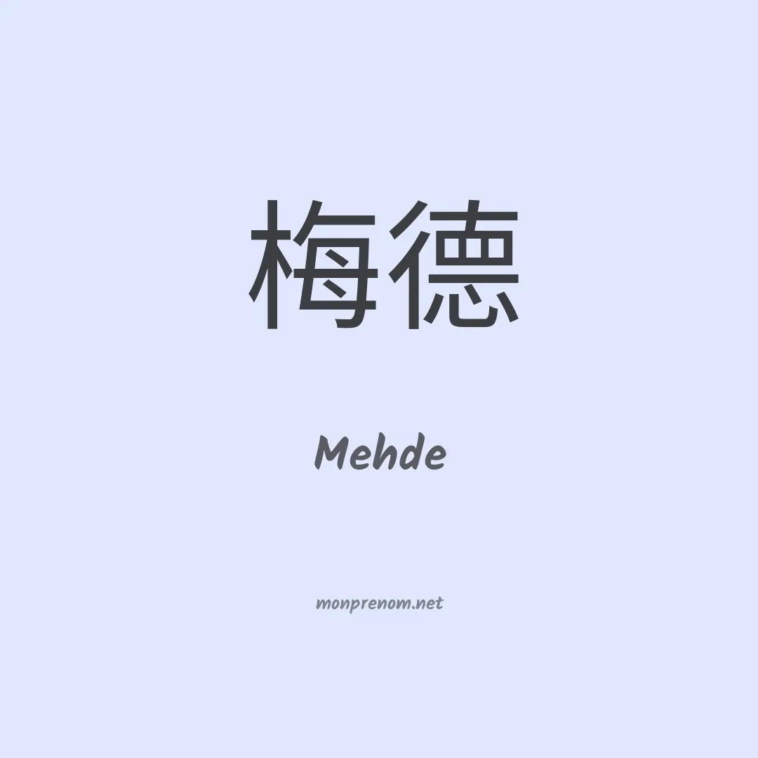 Mehde en chino