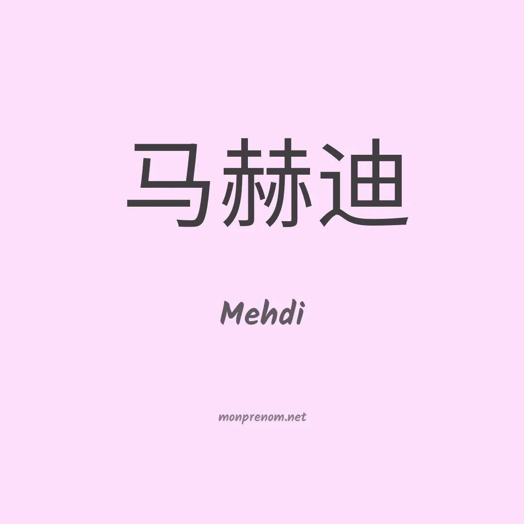 Mehdi en chino