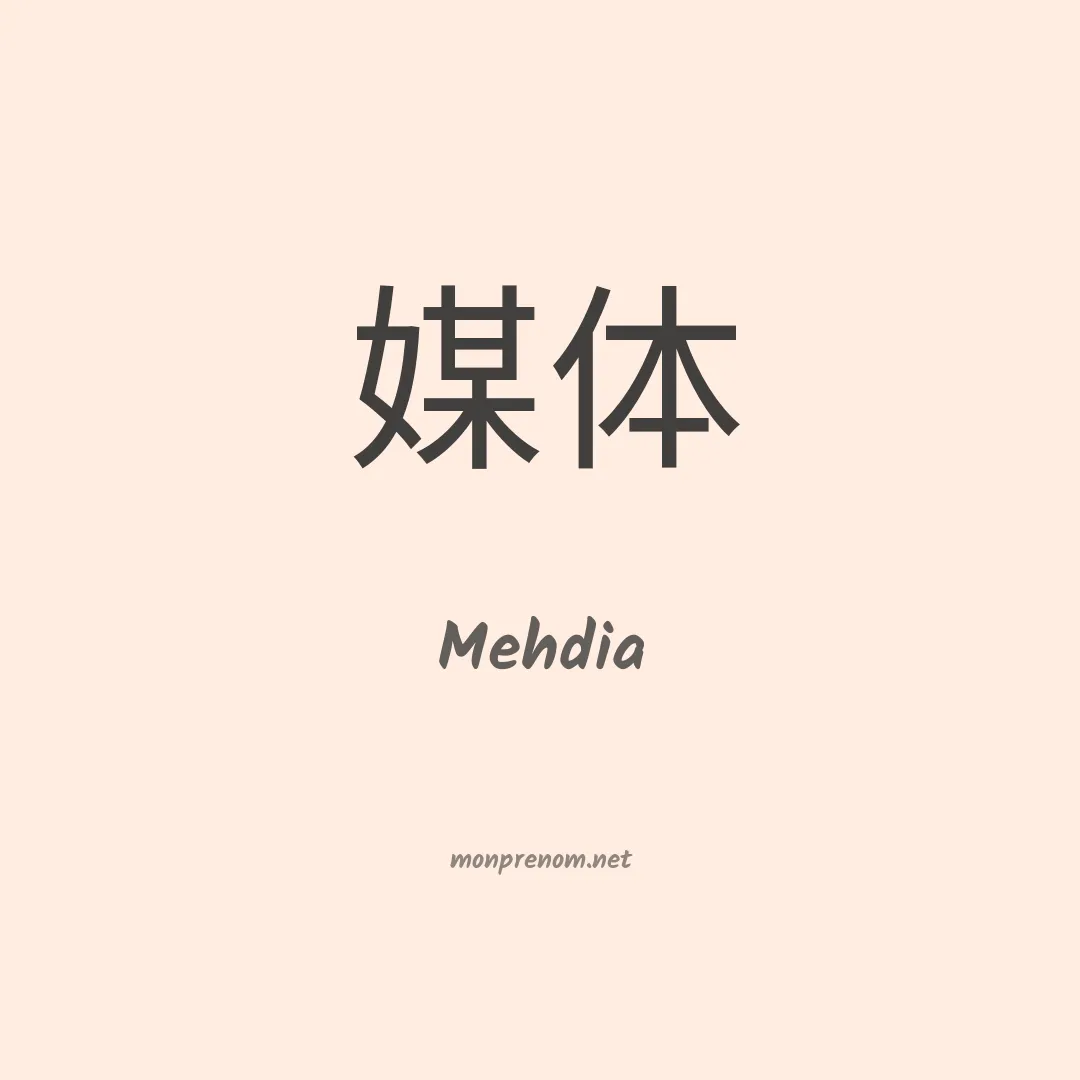 Mehdia en chino