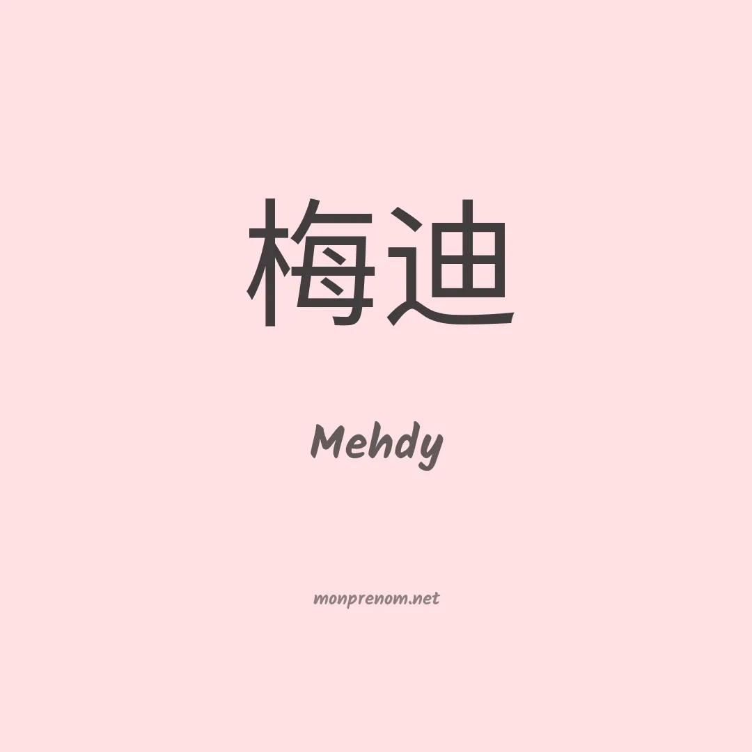 Mehdy en chino