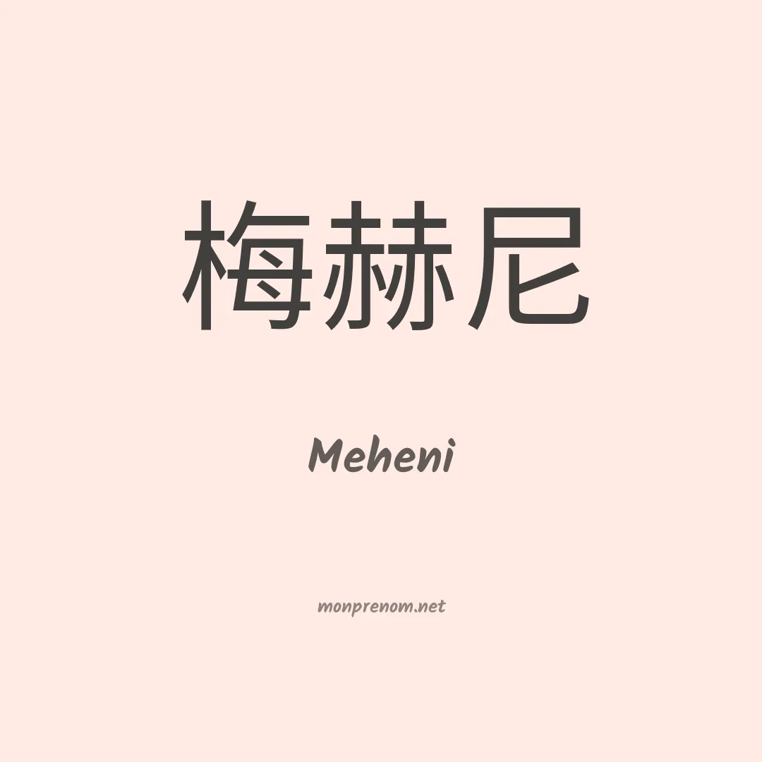 Meheni en chino