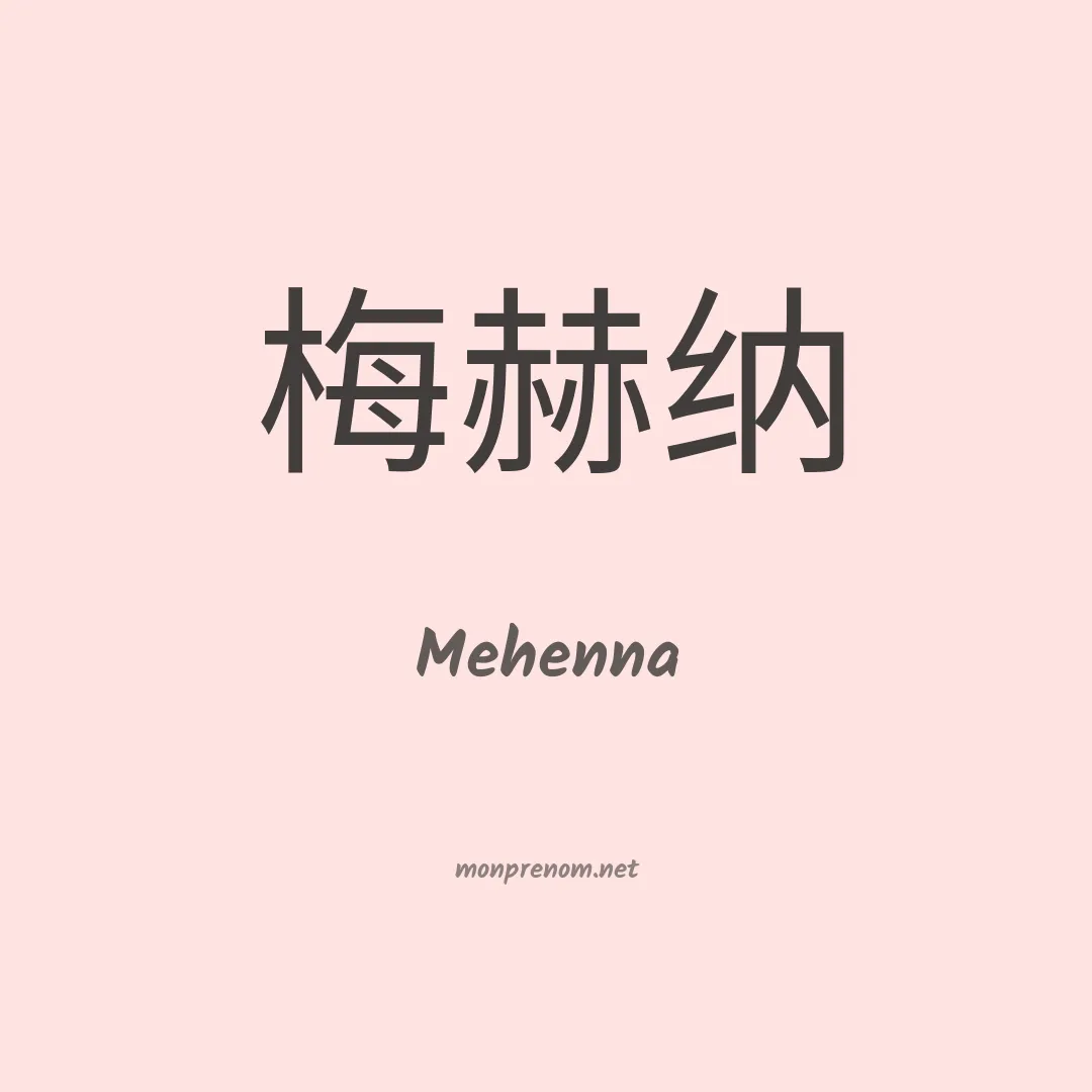 Mehenna en chino