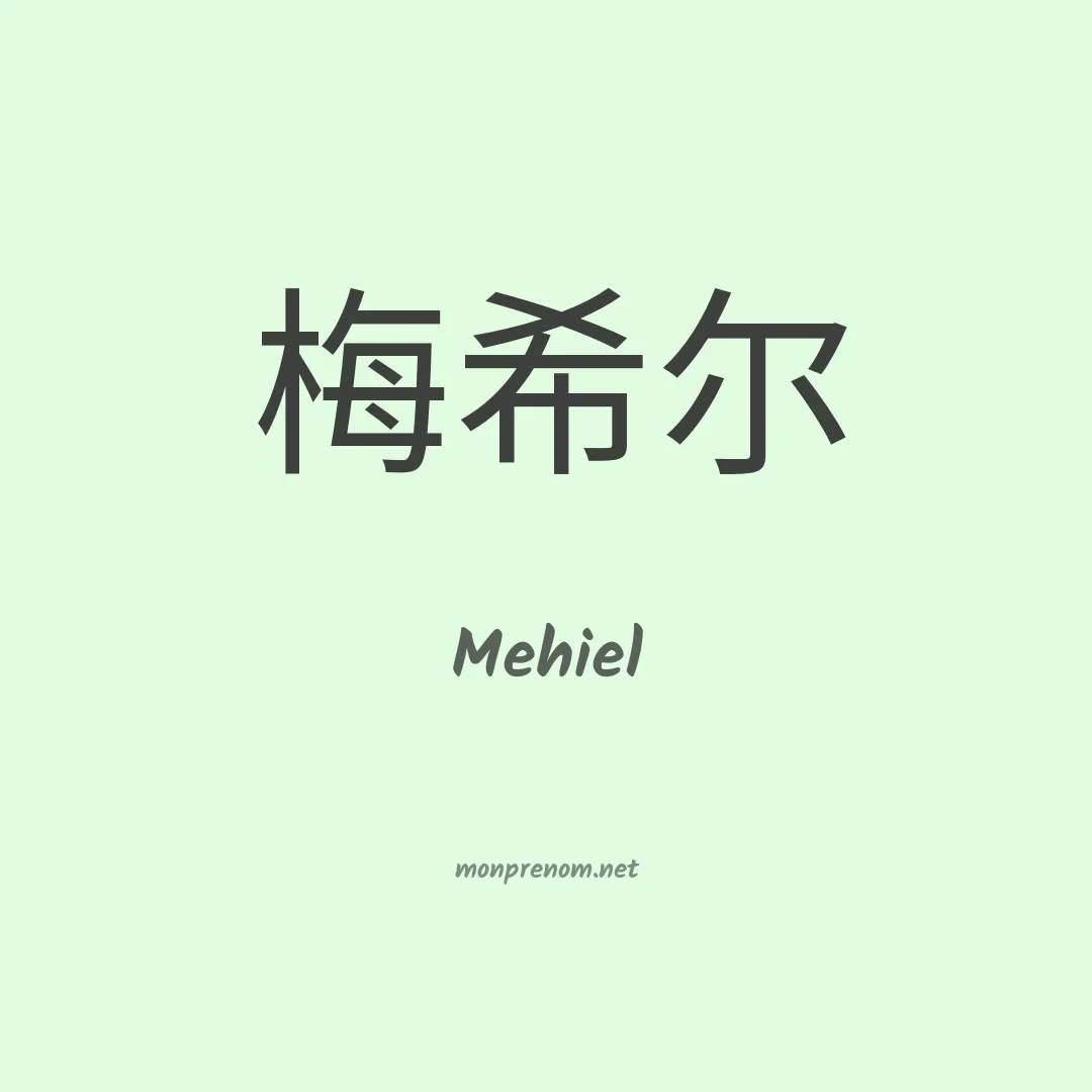 Mehiel en chino