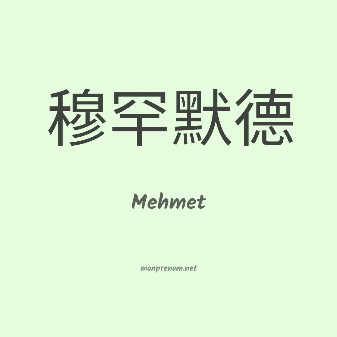 Mehmet en chino