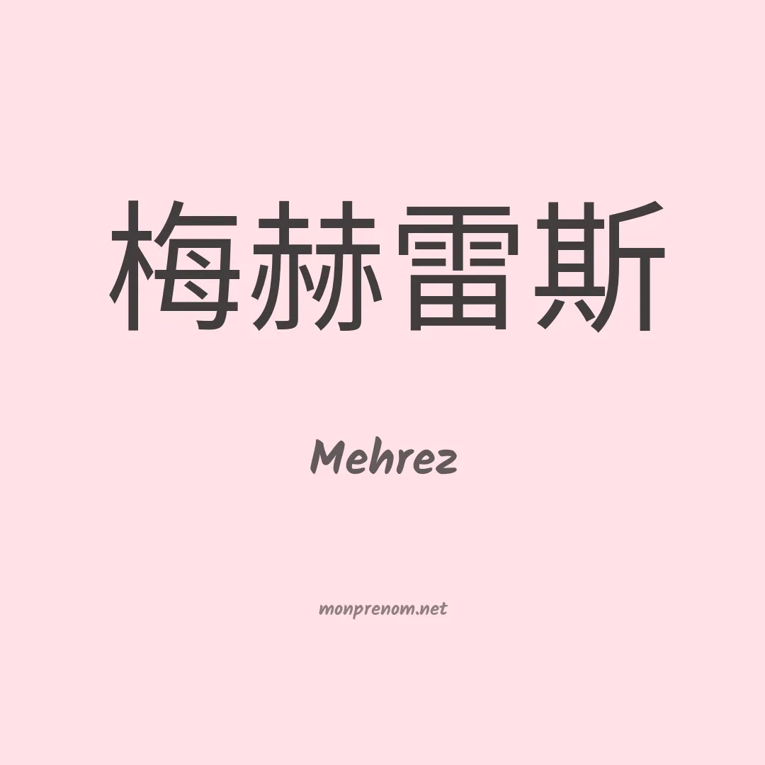 Mehrez en chino