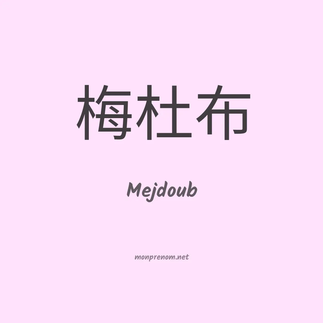 Mejdoub en chino