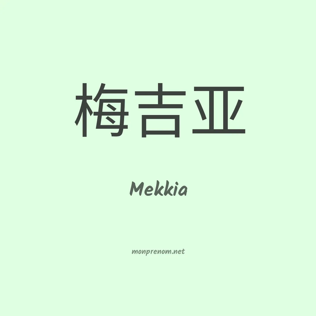 Mekkia en chino