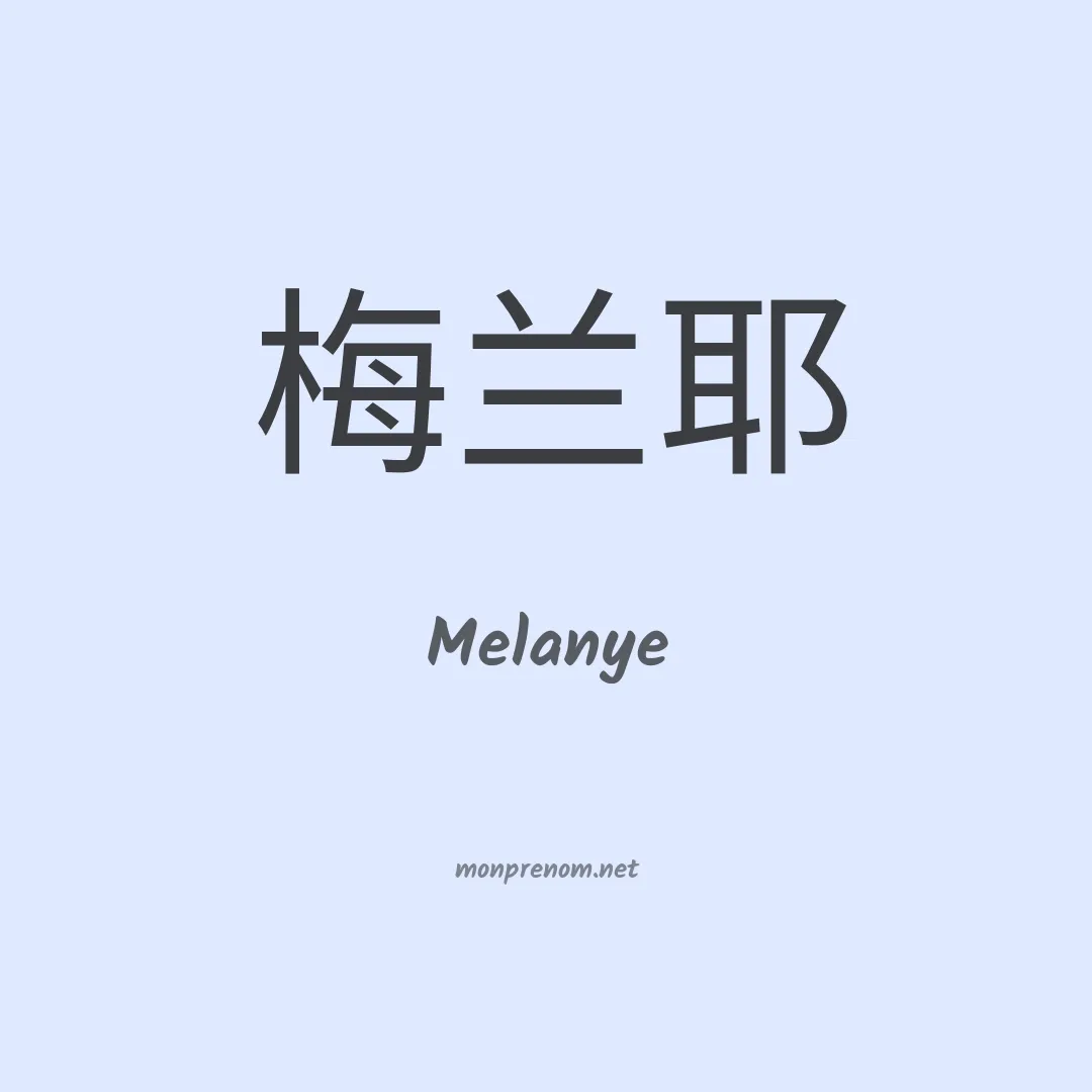 Melanye en chino