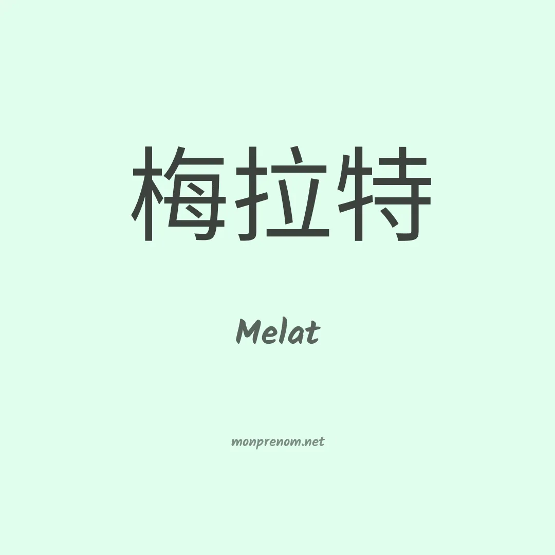 Melat en chino