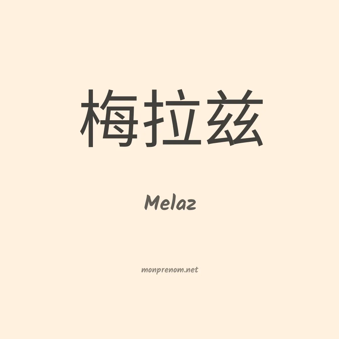 Melaz en chino