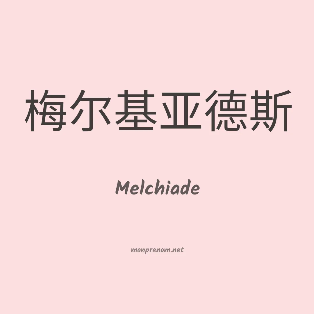 Melchiade en chino
