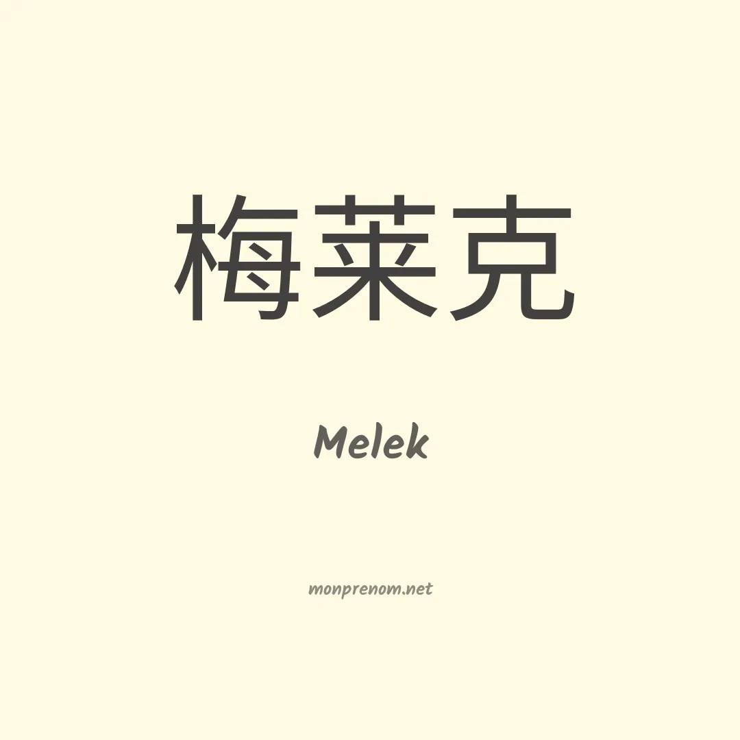 Melek en chino