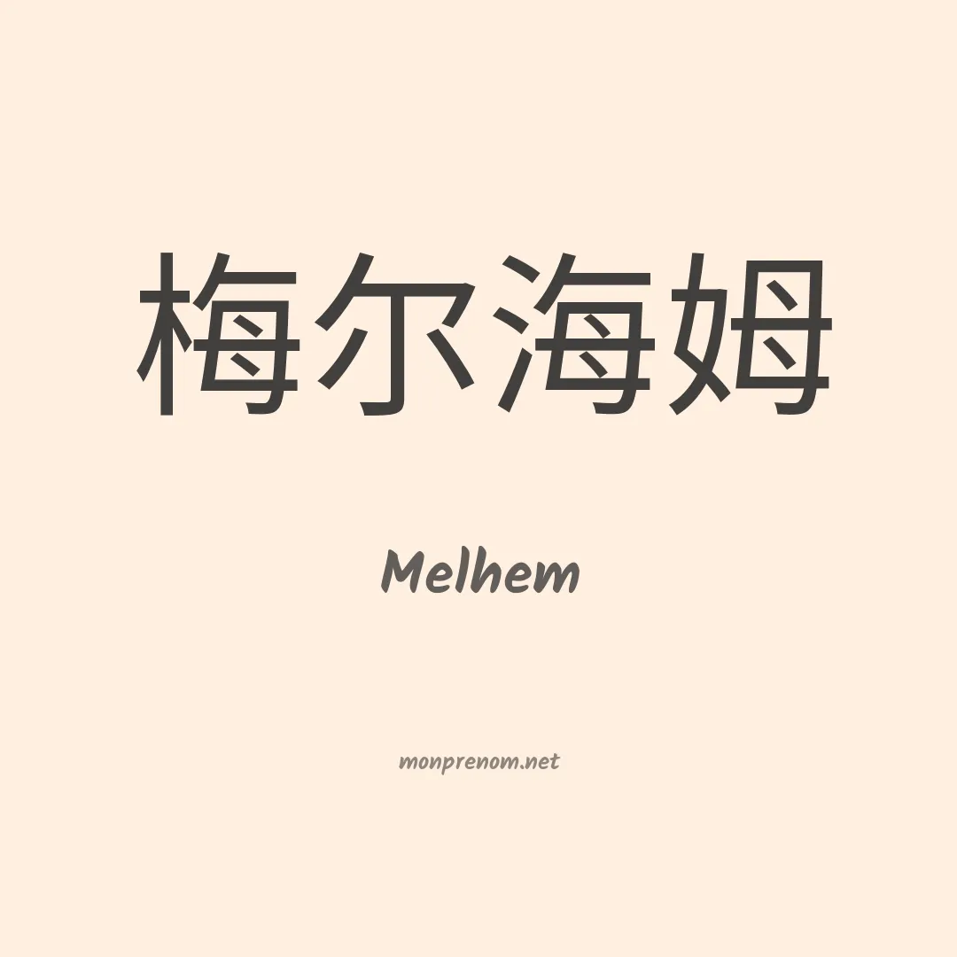 Melhem en chino