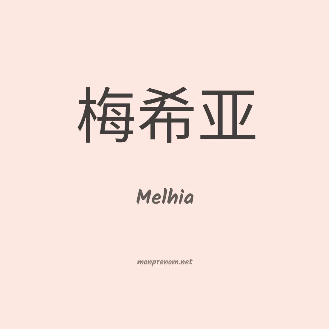 Melhia en chino