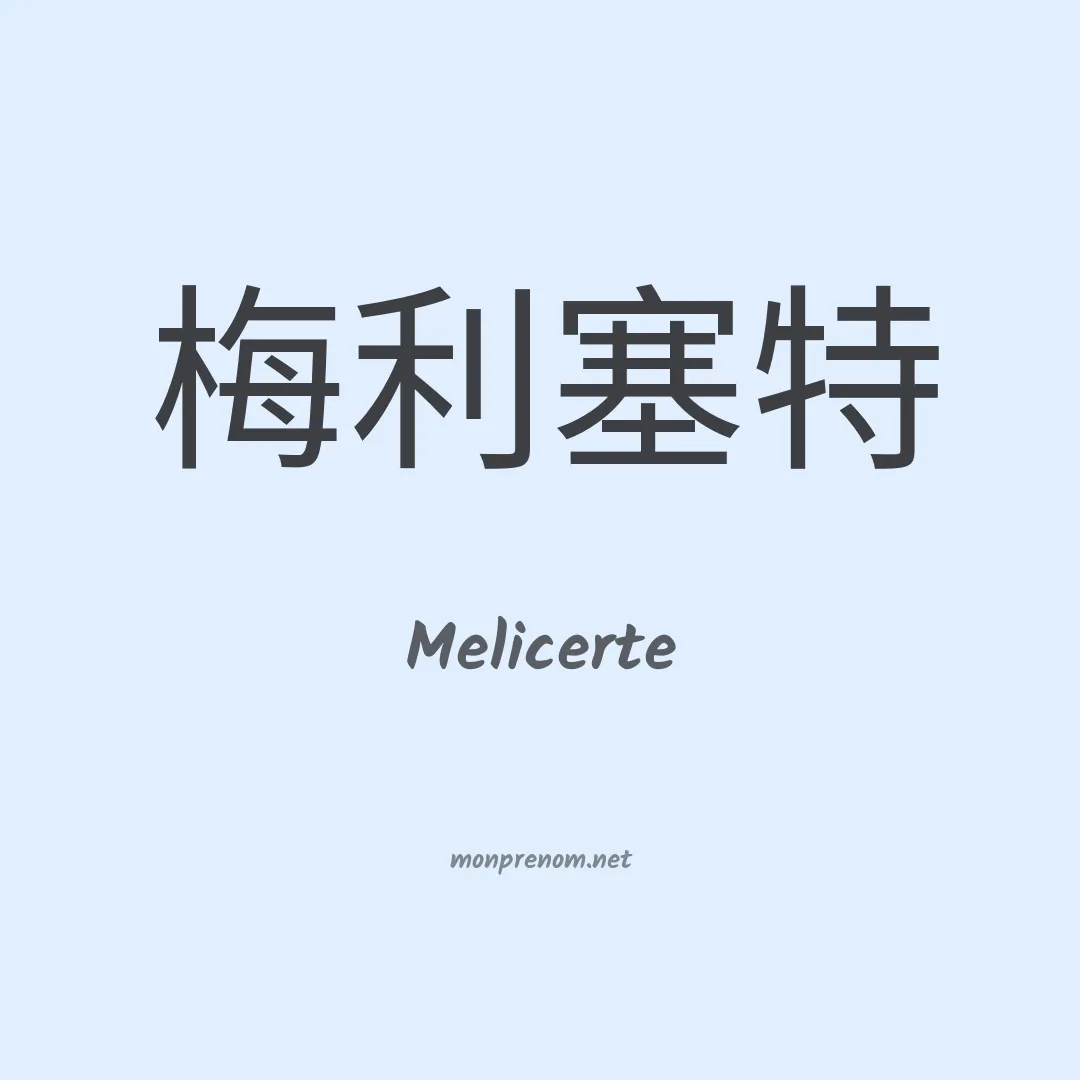 Melicerte en chino