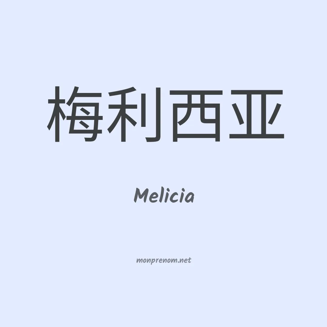 Melicia en chino
