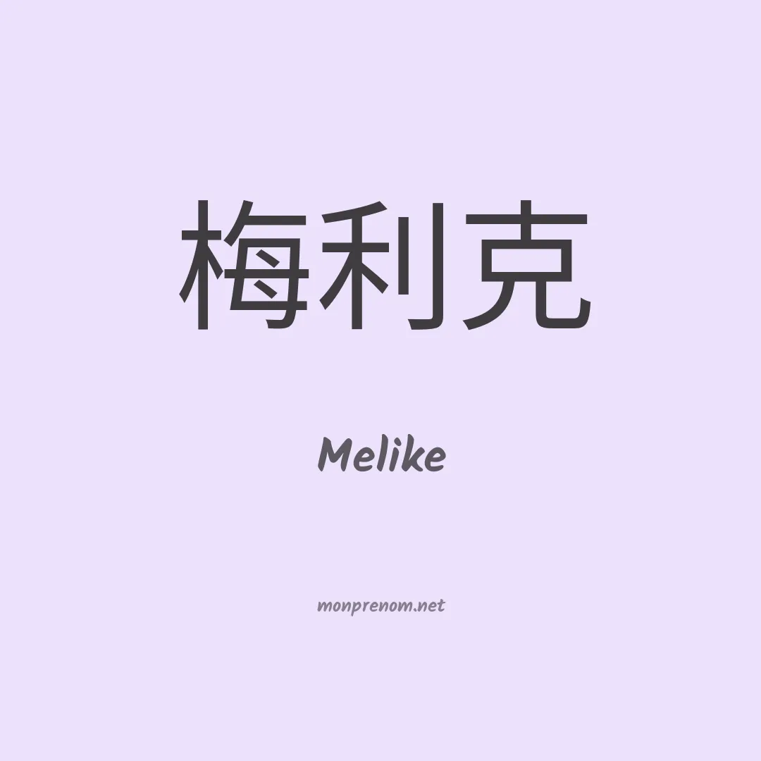 Melike en chino