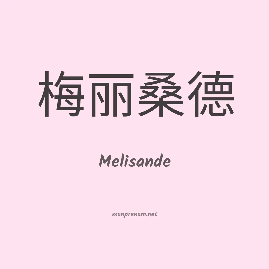 Melisande en chino